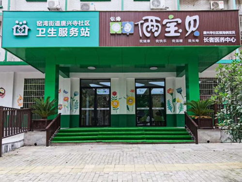 窯灣街道衛(wèi)生服務(wù)中心銀?！z寶貝長者康養(yǎng)中心