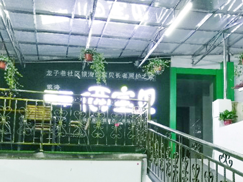 龍子巷社區(qū)銀海倆寶貝長者照護(hù)之家